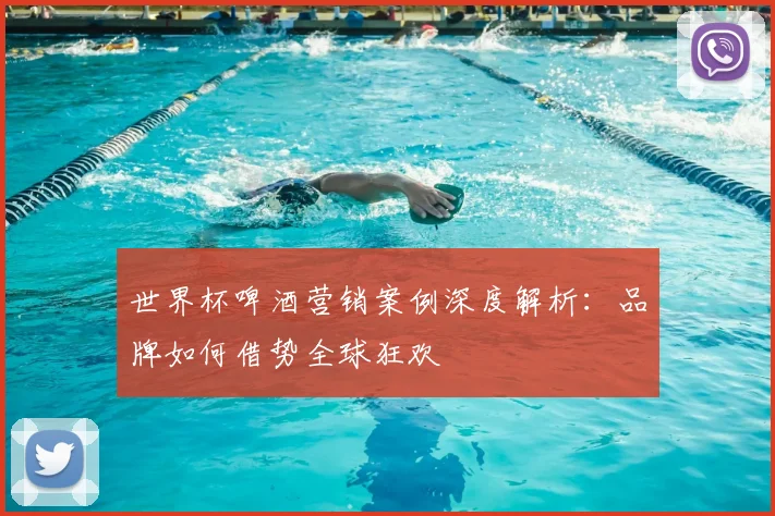 世界杯啤酒营销案例深度解析：品牌如何借势全球狂欢