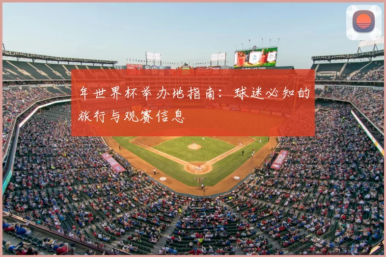 年世界杯举办地指南：球迷必知的旅行与观赛信息