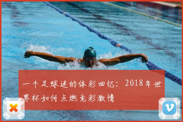 一个足球迷的体彩回忆：2018年世界杯如何点燃竞彩激情