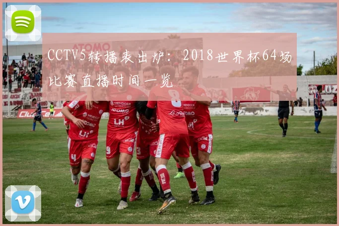 CCTV5转播表出炉：2018世界杯64场比赛直播时间一览