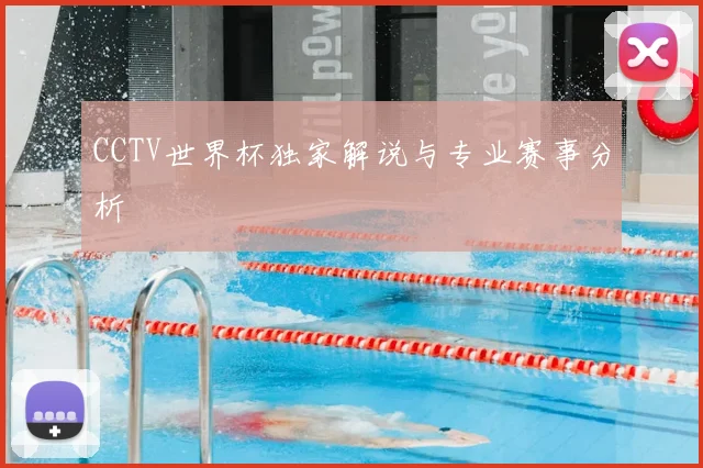 CCTV世界杯独家解说与专业赛事分析