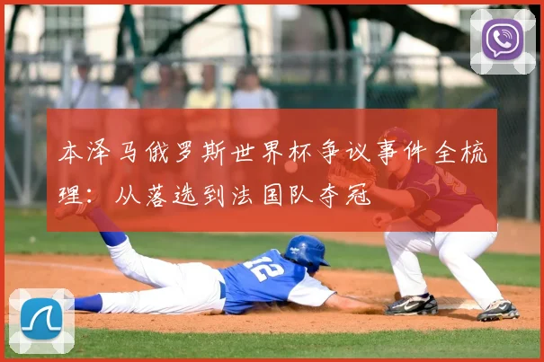 本泽马俄罗斯世界杯争议事件全梳理：从落选到法国队夺冠