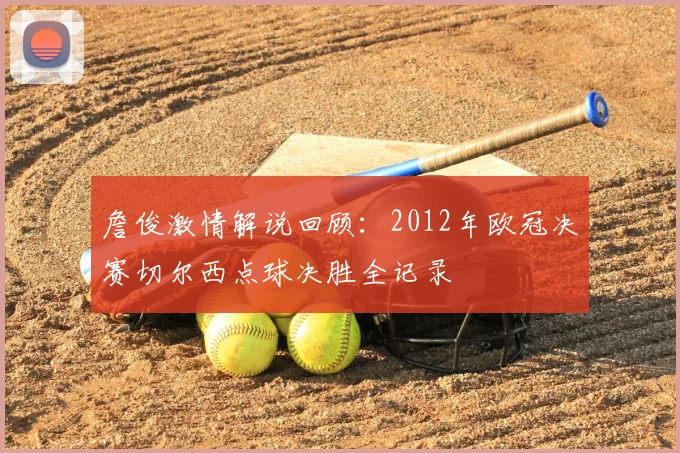 詹俊激情解说回顾：2012年欧冠决赛切尔西点球决胜全记录
