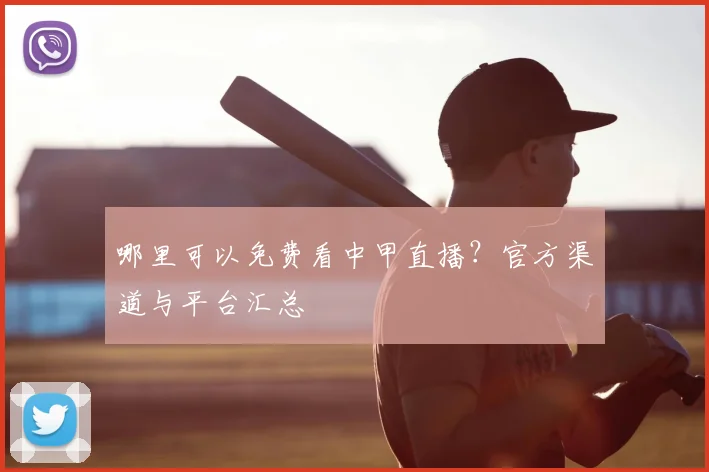 哪里可以免费看中甲直播？官方渠道与平台汇总