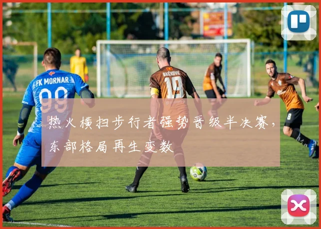 热火横扫步行者强势晋级半决赛，东部格局再生变数